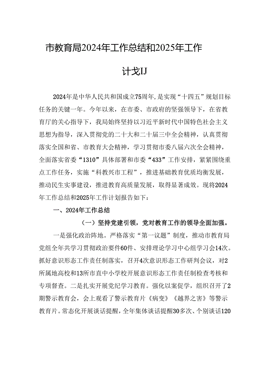 市教育局2024年工作总结和2025年工作计划.docx_第1页
