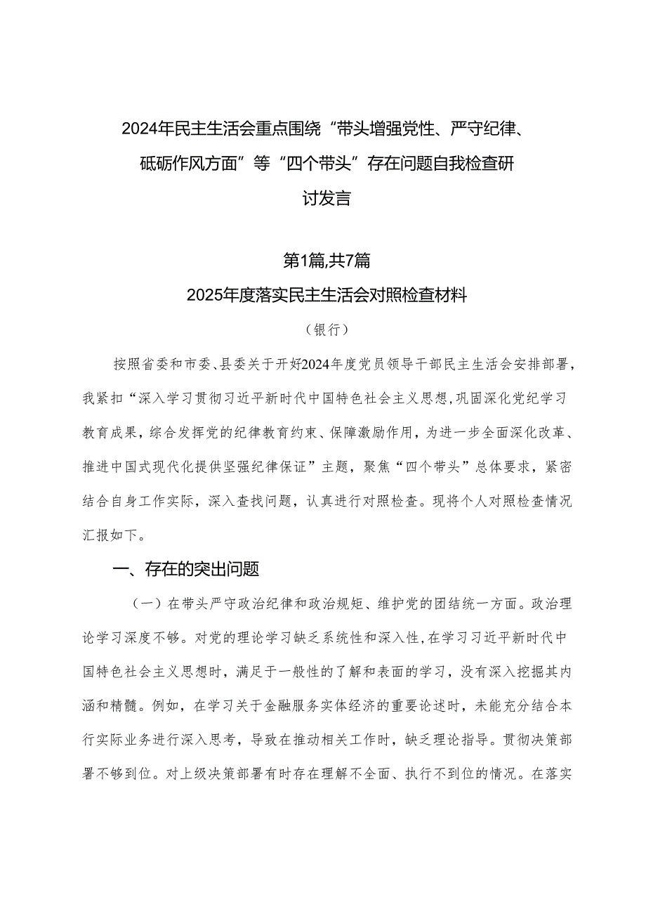 2024年民主生活会重点围绕“带头增强党性、严守纪律、砥砺作风方面”等“四个带头”存在问题自我检查研讨发言.docx_第1页