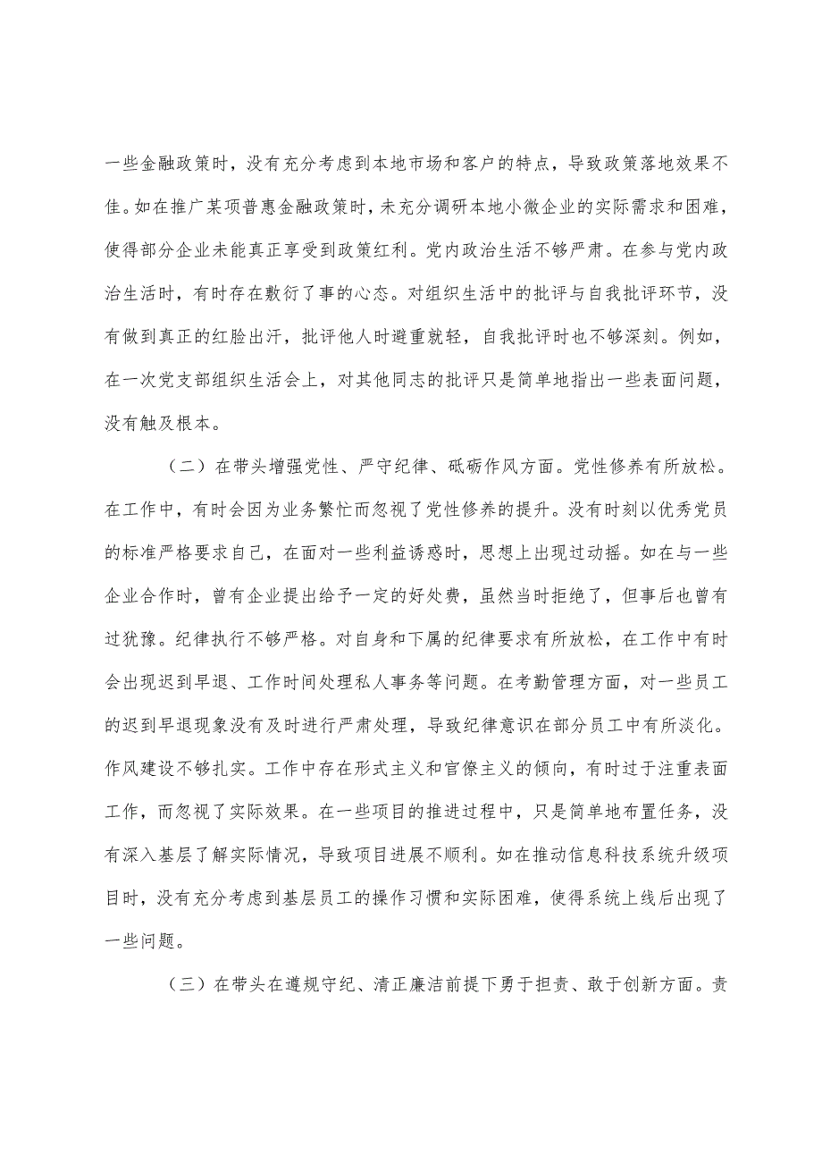 2024年民主生活会重点围绕“带头增强党性、严守纪律、砥砺作风方面”等“四个带头”存在问题自我检查研讨发言.docx_第2页
