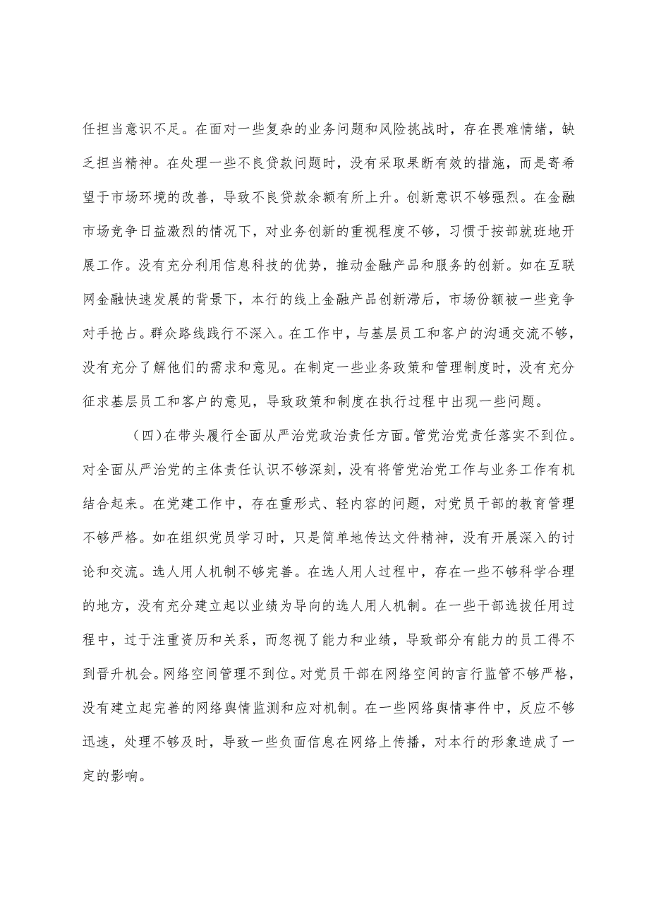 2024年民主生活会重点围绕“带头增强党性、严守纪律、砥砺作风方面”等“四个带头”存在问题自我检查研讨发言.docx_第3页