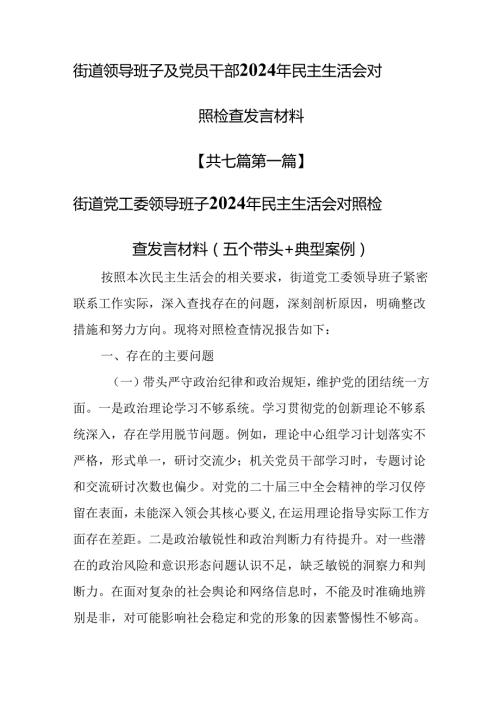 （7篇）街道领导班子及党员干部2025年民主生活会对照检查发言材料.docx