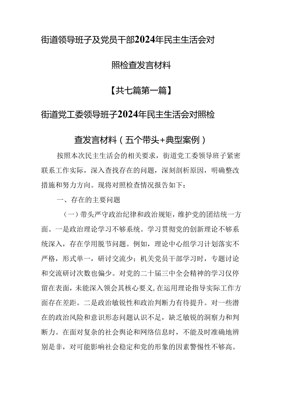 （7篇）街道领导班子及党员干部2025年民主生活会对照检查发言材料.docx_第1页