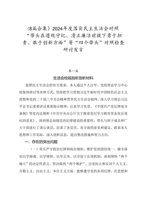 （8篇合集）2024落实民主生活会对照“带头在遵规守纪、清正廉洁前提下勇于担责、敢于创新方面”等“四个带头”对照检查研讨发言.docx