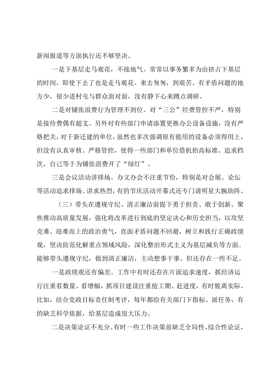 （8篇合集）2024落实民主生活会对照“带头在遵规守纪、清正廉洁前提下勇于担责、敢于创新方面”等“四个带头”对照检查研讨发言.docx_第3页