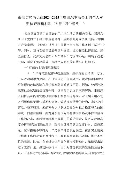 市信访局局长在20242025组织生活会上的个人对照检查剖析材料（对照‘四个带头’）.docx