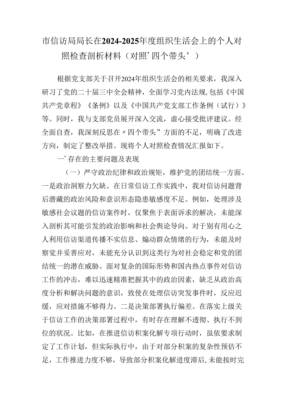市信访局局长在20242025组织生活会上的个人对照检查剖析材料（对照‘四个带头’）.docx_第1页