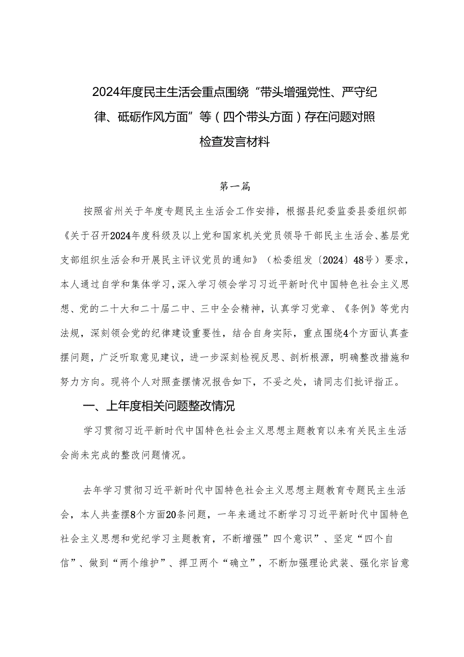 2024民主生活会重点围绕“带头增强党性、严守纪律、砥砺作风方面”等（四个带头方面）存在问题对照检查发言材料.docx_第1页