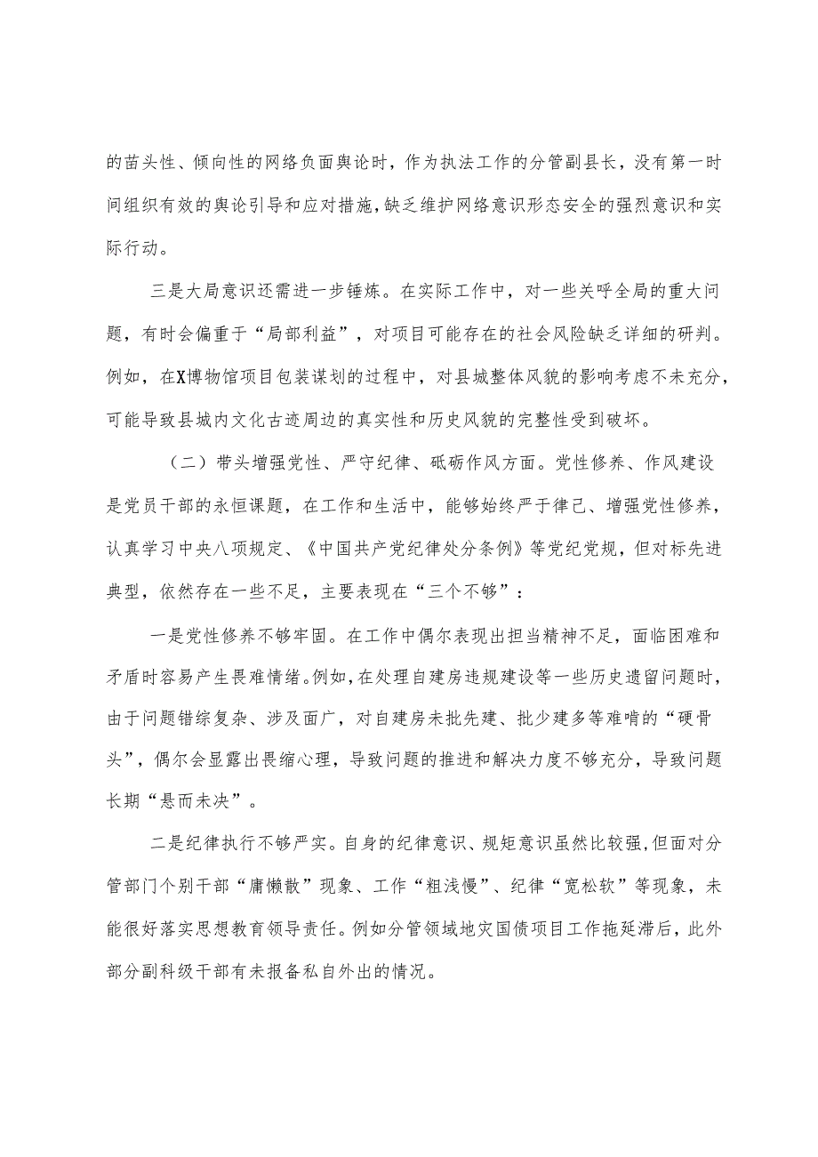 2024民主生活会重点围绕“带头增强党性、严守纪律、砥砺作风方面”等（四个带头方面）存在问题对照检查发言材料.docx_第3页