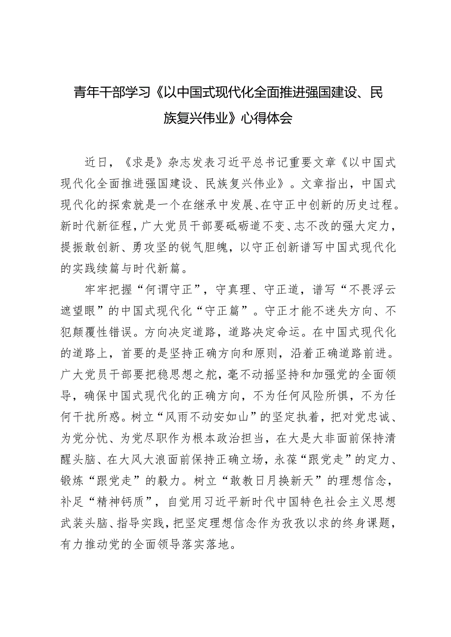 4篇 2025年青年干部学习《以中国式现代化全面推进强国建设、民族复兴伟业》心得体会.docx_第1页