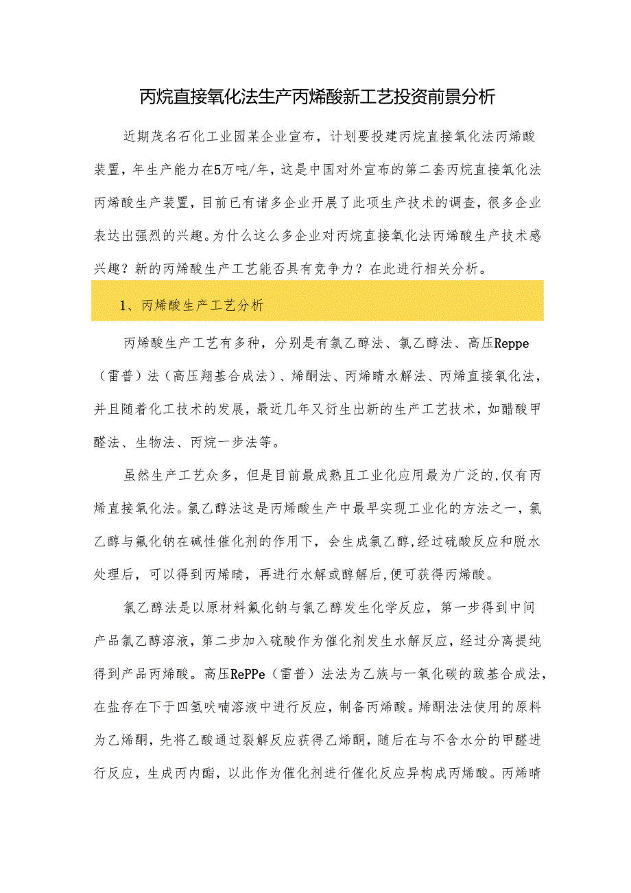 丙烷直接氧化法生产丙烯酸新工艺投资前景分析.docx_第1页