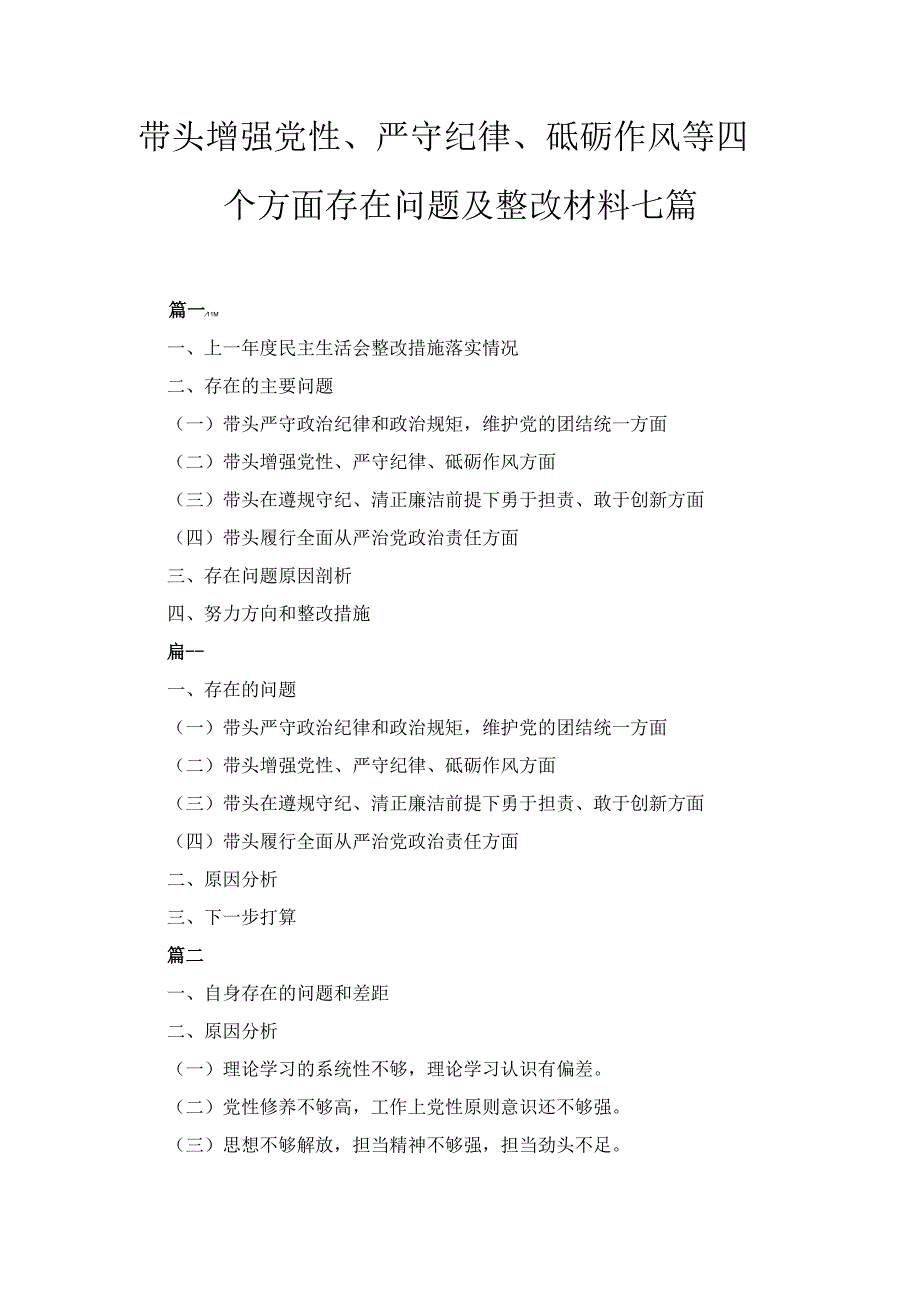 七篇带头增强党性、严守纪律、砥砺作风等四个方面存在问题及整改材料.docx_第1页