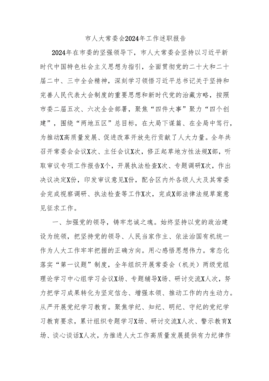 市人大常委会2024年工作述职报告.docx_第1页