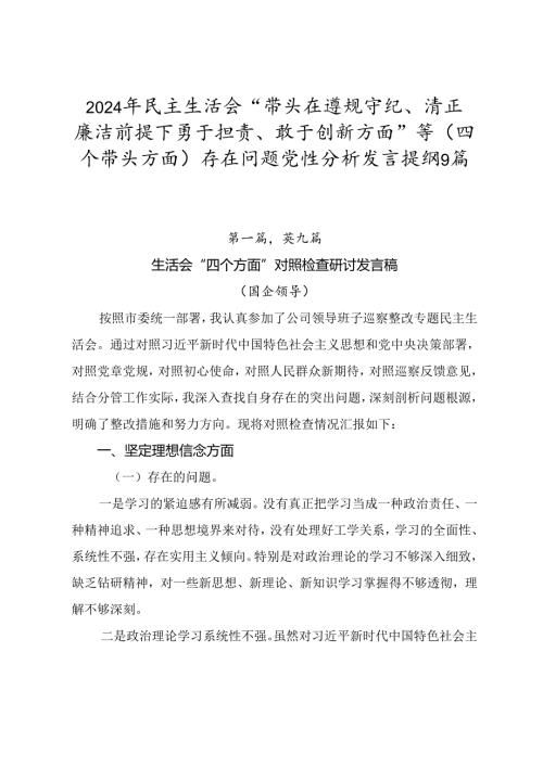 2024年民主生活会“带头在遵规守纪、清正廉洁前提下勇于担责、敢于创新方面”等（四个带头方面）存在问题党性分析发言提纲9篇.docx