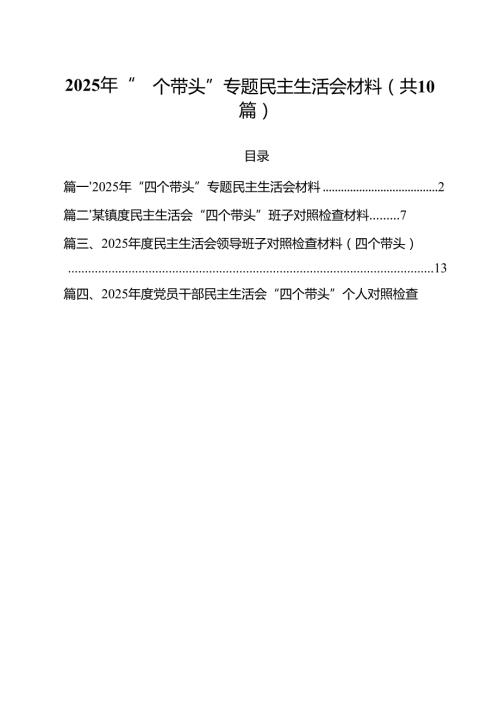 2025年“四个带头”专题民主生活会材料【10篇精选】供参考.docx