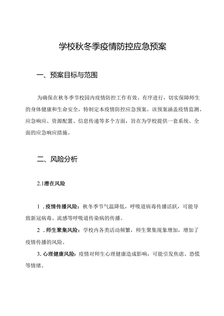 学校冬季疫情防控应急预案.docx_第1页