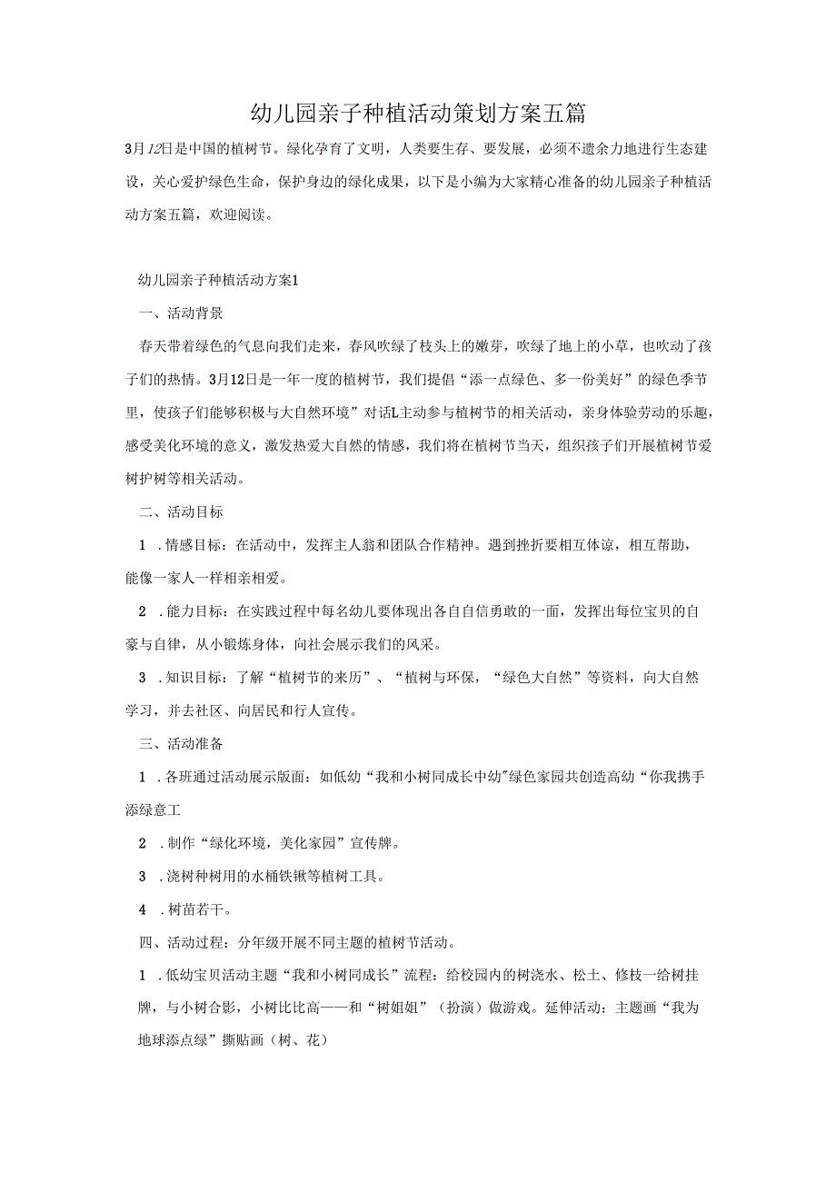 幼儿园亲子种植活动策划方案五篇.docx_第1页