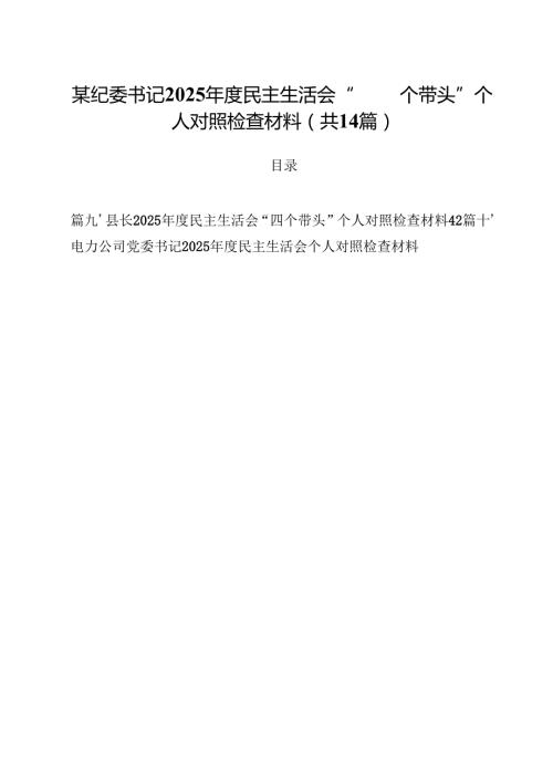 某纪委书记2025民主生活会“四个带头”个人对照检查材料（共14篇）.docx