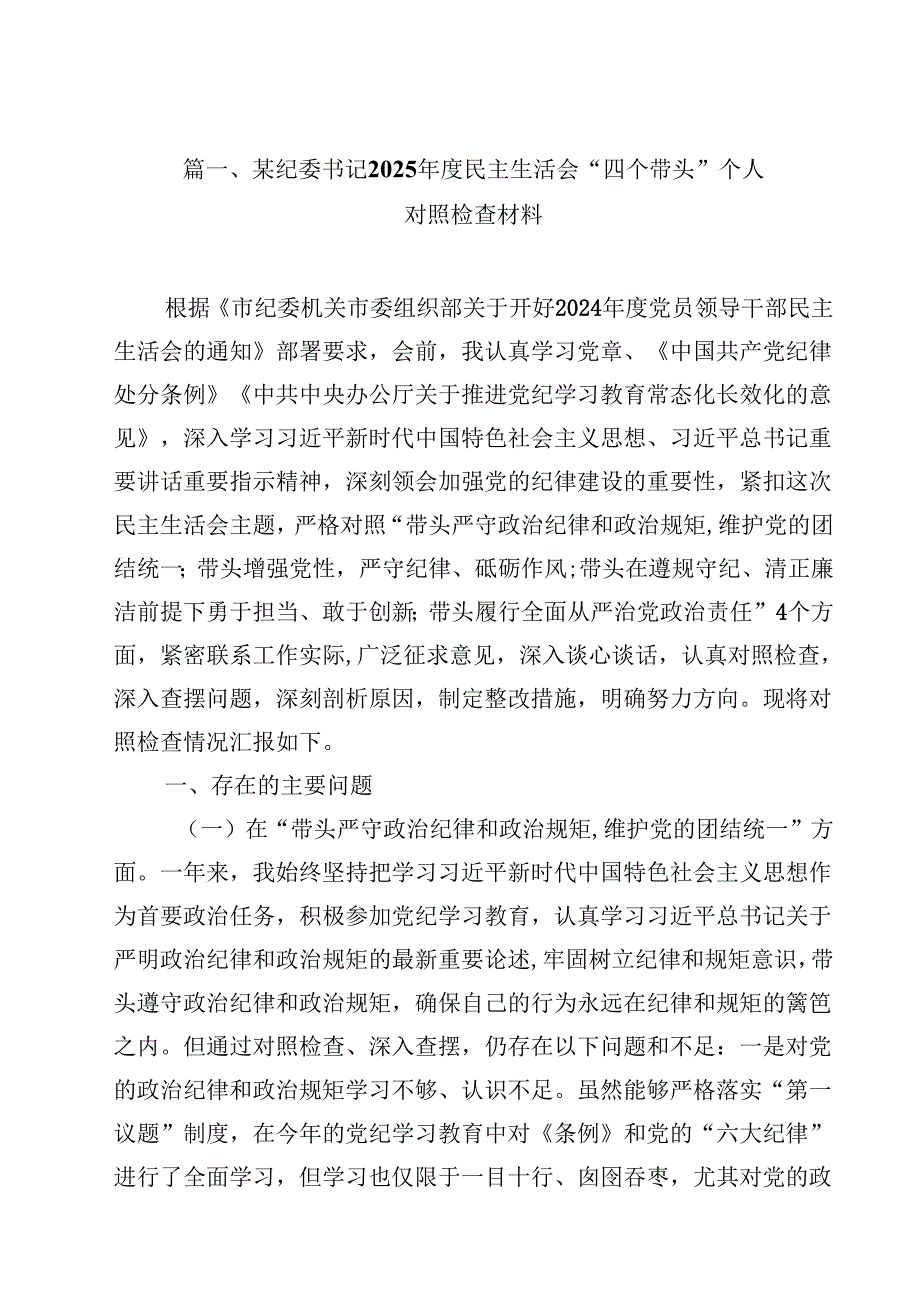 某纪委书记2025民主生活会“四个带头”个人对照检查材料（共14篇）.docx_第2页