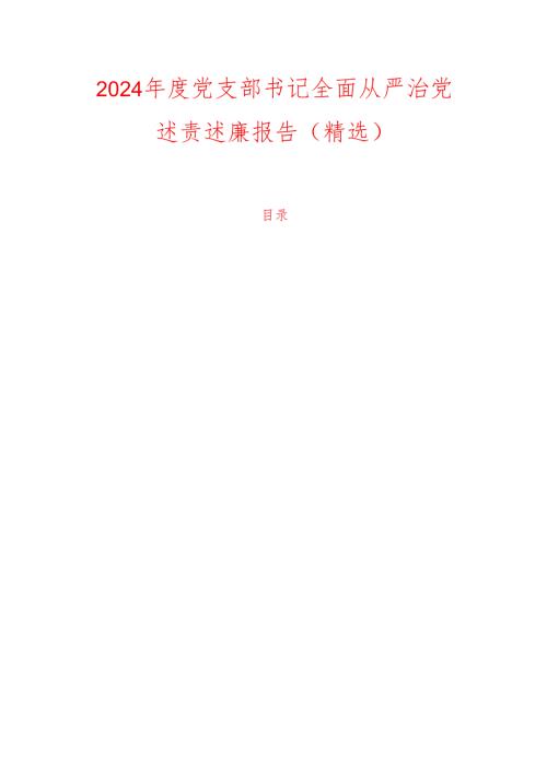 2024 党支部书记全面从严治党述责述廉报告（精选）.docx