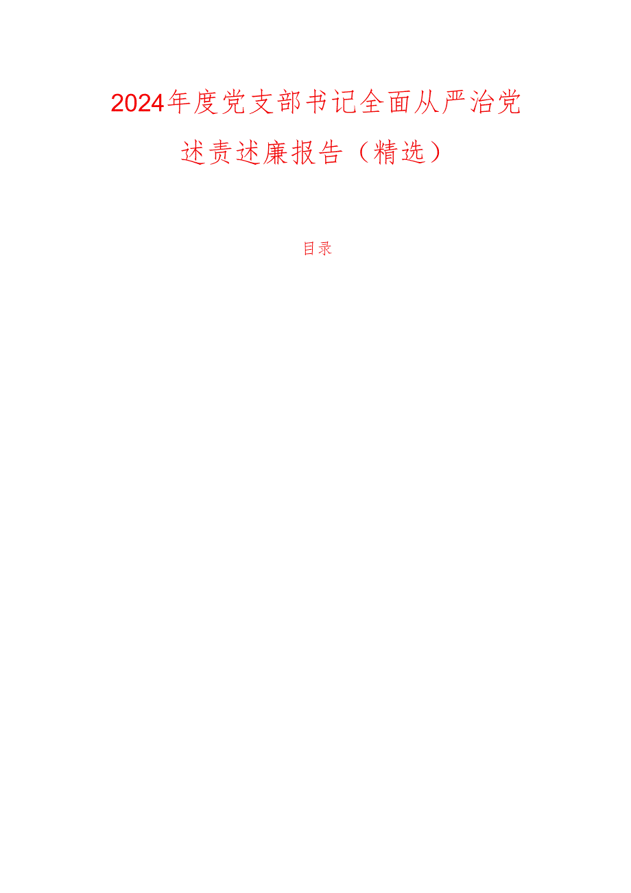 2024 党支部书记全面从严治党述责述廉报告（精选）.docx_第1页