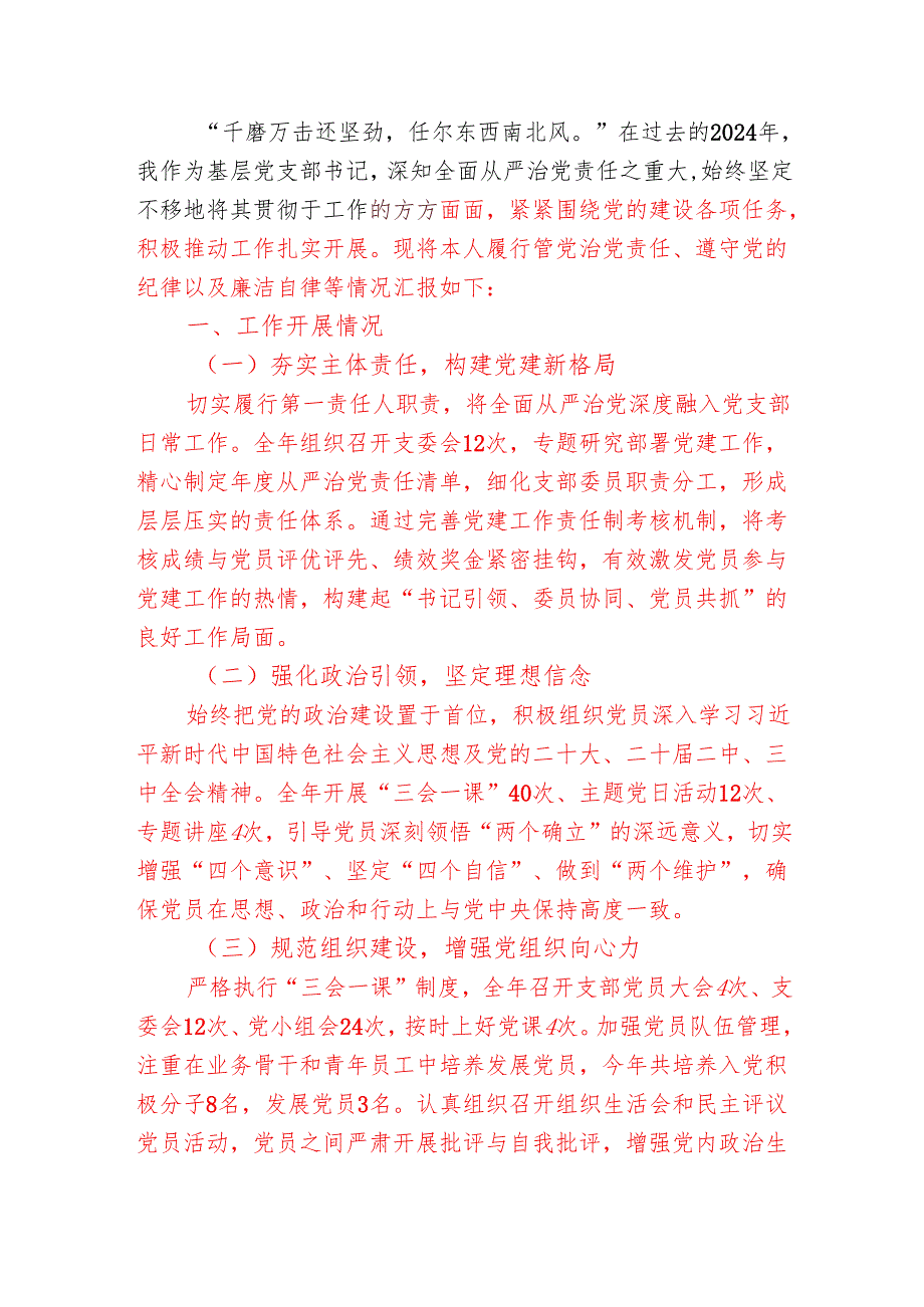 2024 党支部书记全面从严治党述责述廉报告（精选）.docx_第2页