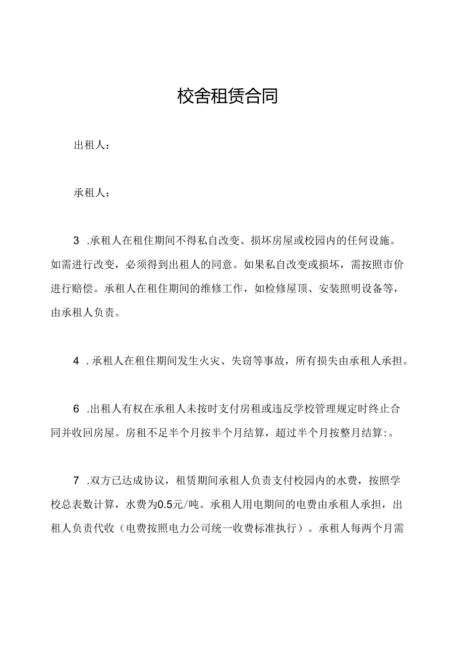 校舍租赁合同(1).docx_第1页