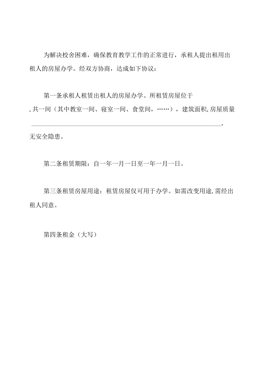 校舍租赁合同(1).docx_第3页