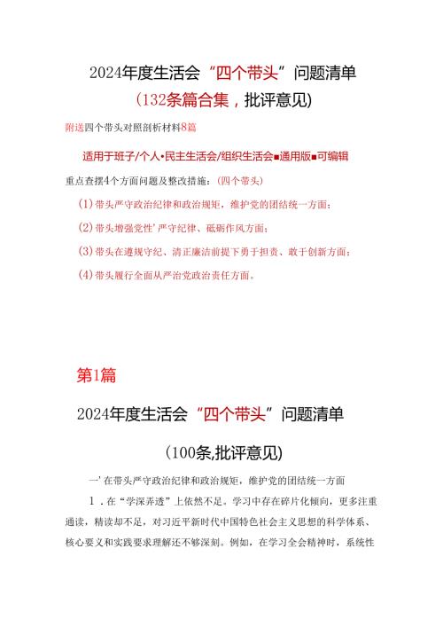 某支部2024年民主生活会个人检查材料“四个带头”（共十篇）.docx