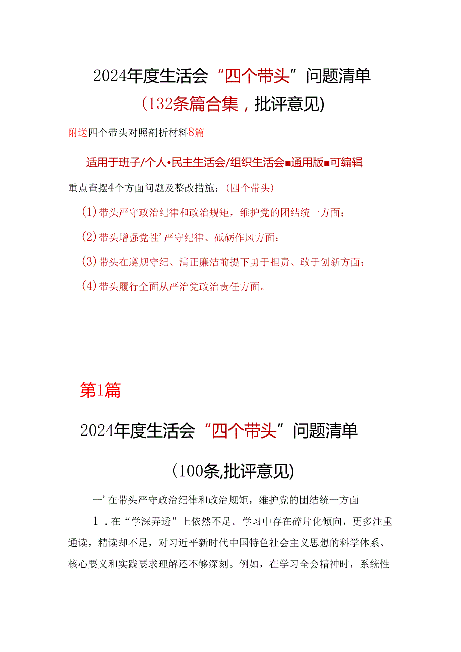 某支部2024年民主生活会个人检查材料“四个带头”（共十篇）.docx_第1页