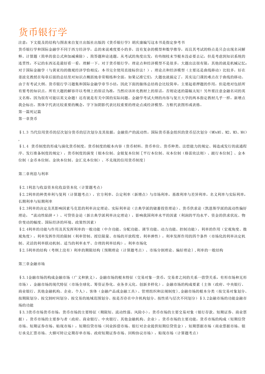 货币银行学胡庆康笔记.docx_第1页