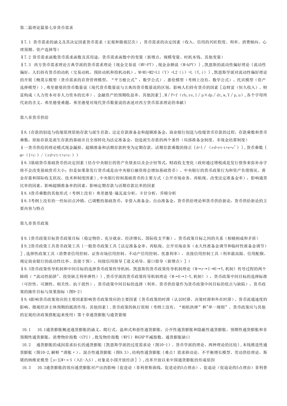 货币银行学胡庆康笔记.docx_第3页