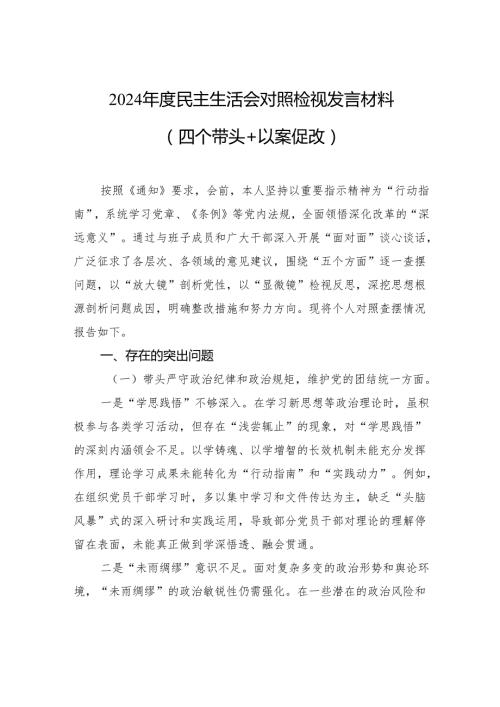 2024民主生活会对照检视发言材料.docx