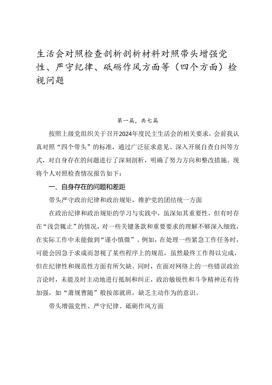 生活会对照检查剖析剖析材料对照带头增强党性、严守纪律、砥砺作风方面等（四个方面）检视问题.docx_第1页