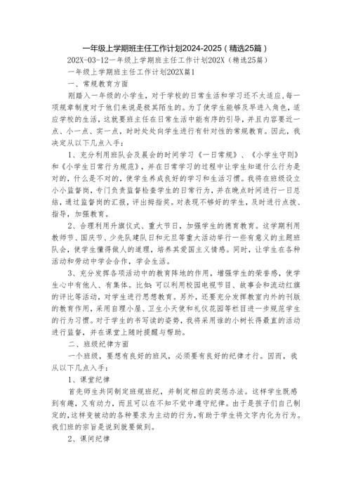 一年级上学期班主任工作计划20242025（精选25篇）.docx