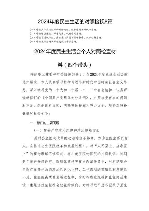 2024民主生活的对照检视8篇.docx