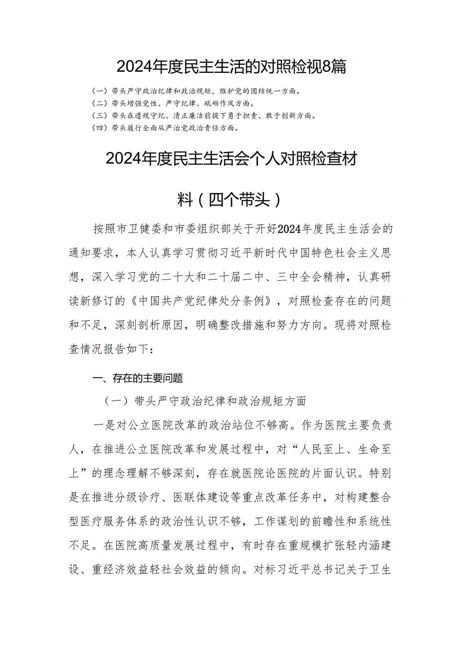 2024民主生活的对照检视8篇.docx_第1页