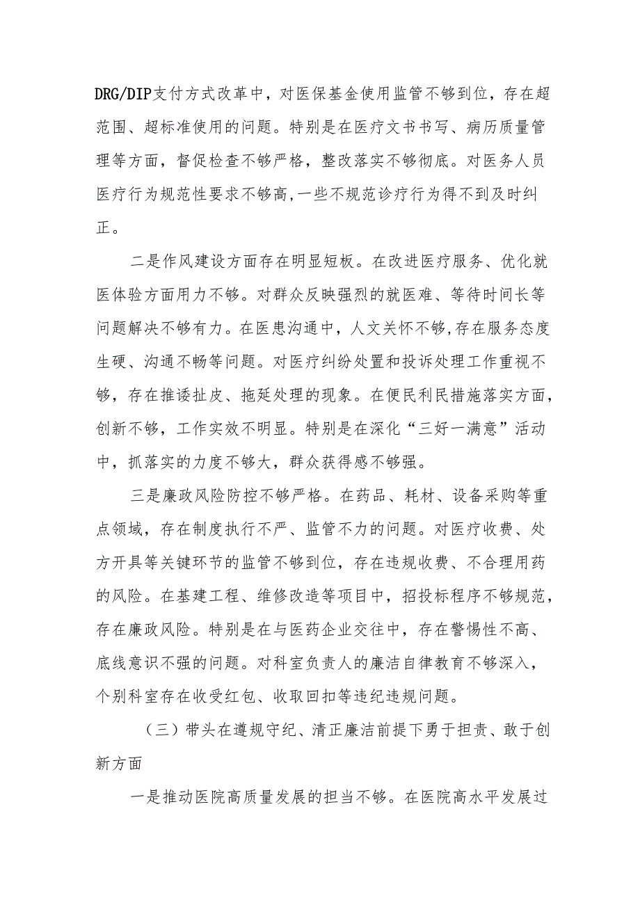 2024民主生活的对照检视8篇.docx_第3页