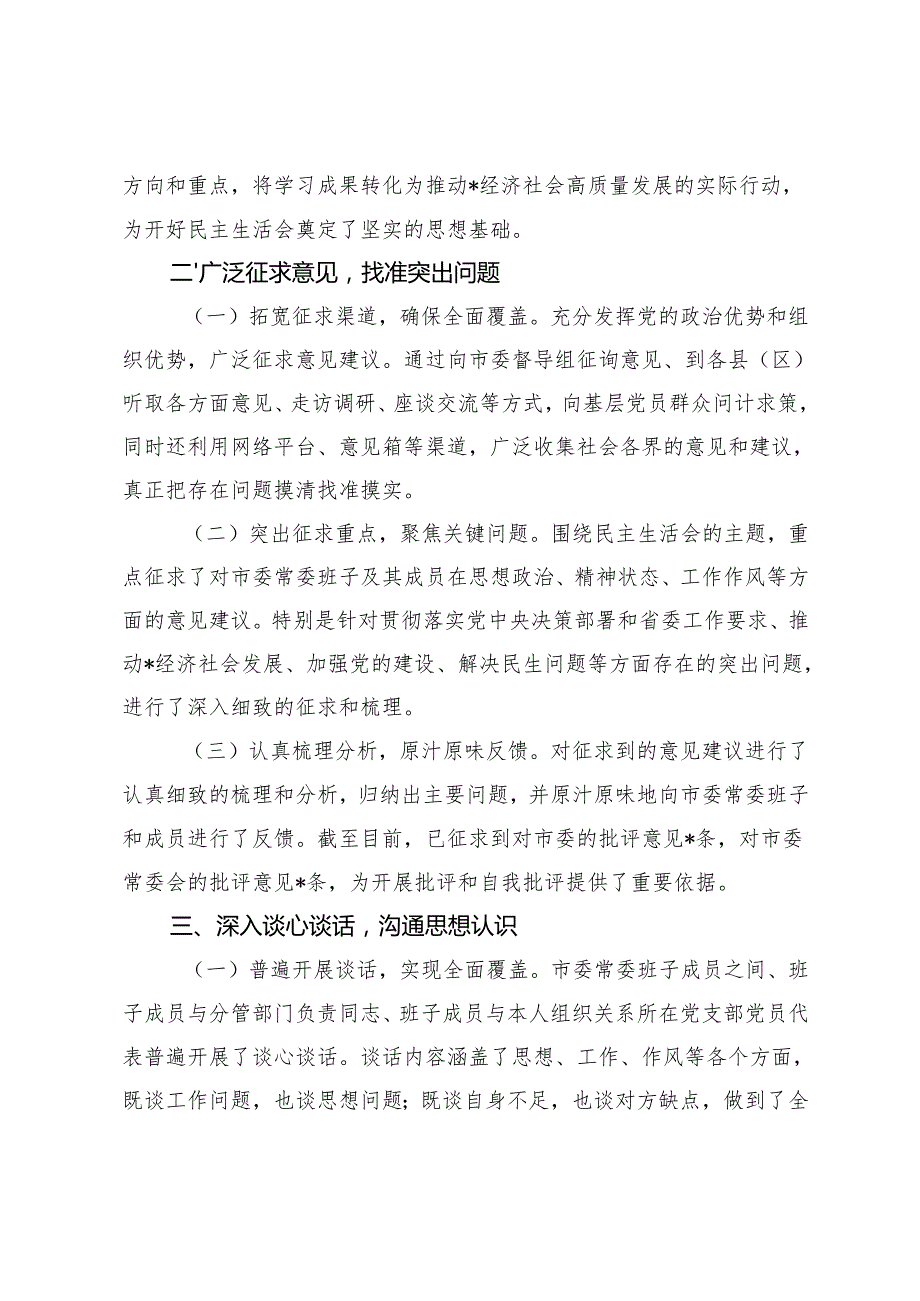 2025年市委关于2024民主生活会会前筹备情况报告.docx_第2页