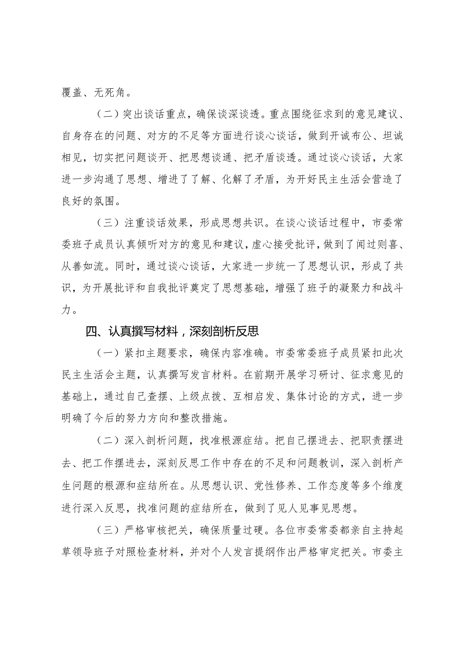 2025年市委关于2024民主生活会会前筹备情况报告.docx_第3页