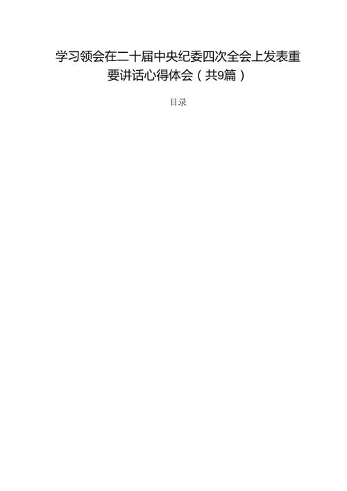学习领会在二十中央纪委四次全会上发表重要讲话心得体会（共9篇）.docx