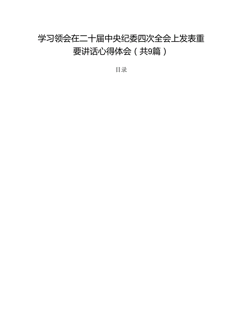 学习领会在二十中央纪委四次全会上发表重要讲话心得体会（共9篇）.docx_第1页