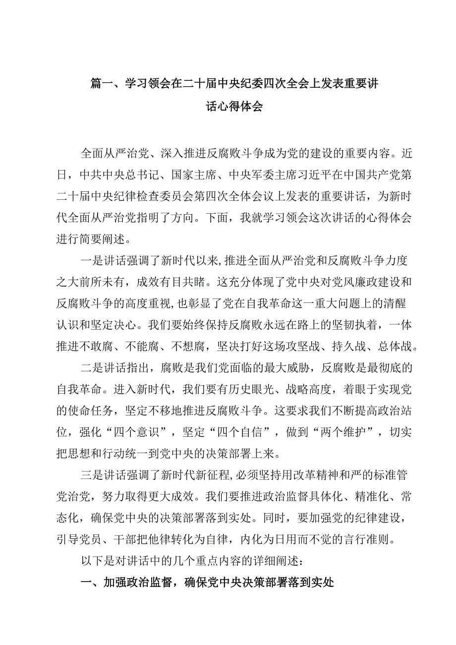 学习领会在二十中央纪委四次全会上发表重要讲话心得体会（共9篇）.docx_第2页