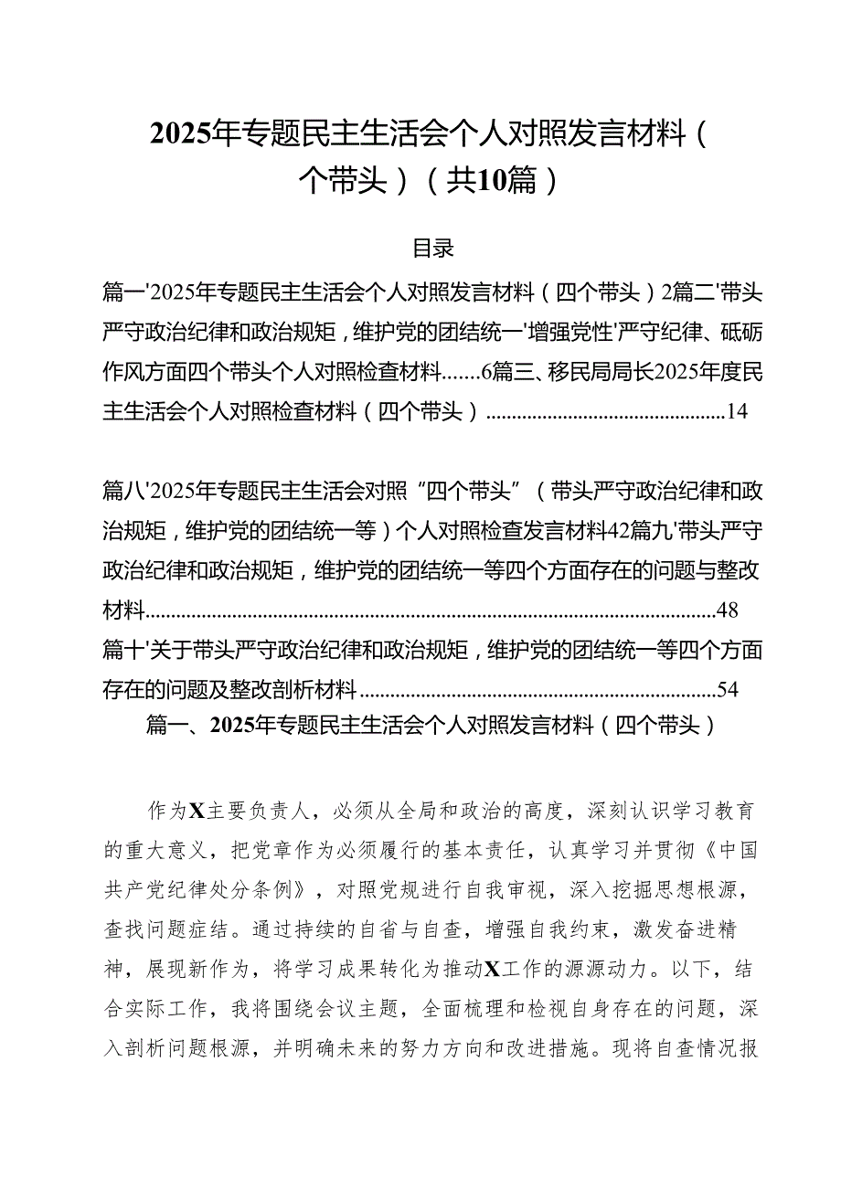 （10篇）2025年专题民主生活会个人对照发言材料（四个带头）范文.docx_第1页