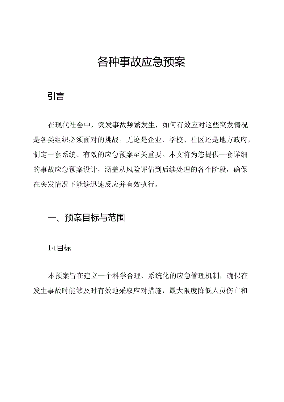 各种事故应急预案.docx_第1页