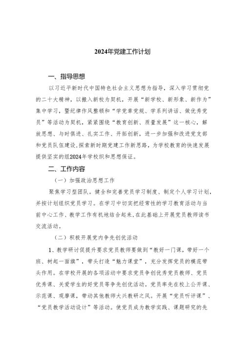 2024年党建工作计划8篇（详细版）.docx