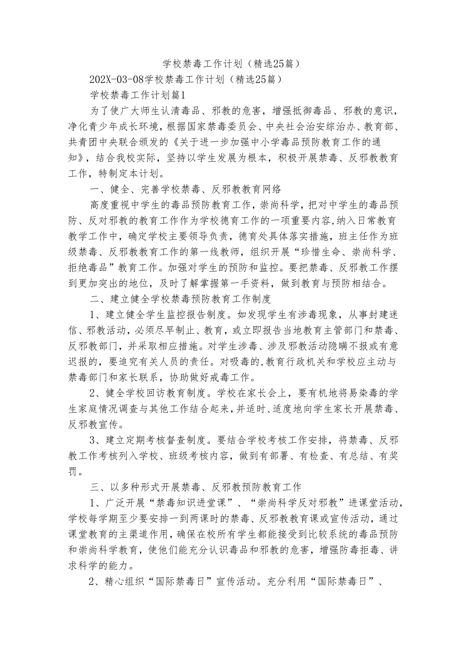 学校禁毒工作计划（精选25篇）.docx_第1页