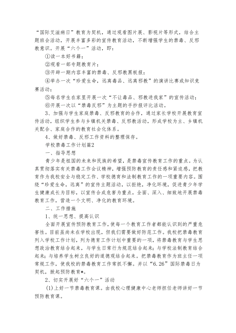 学校禁毒工作计划（精选25篇）.docx_第2页