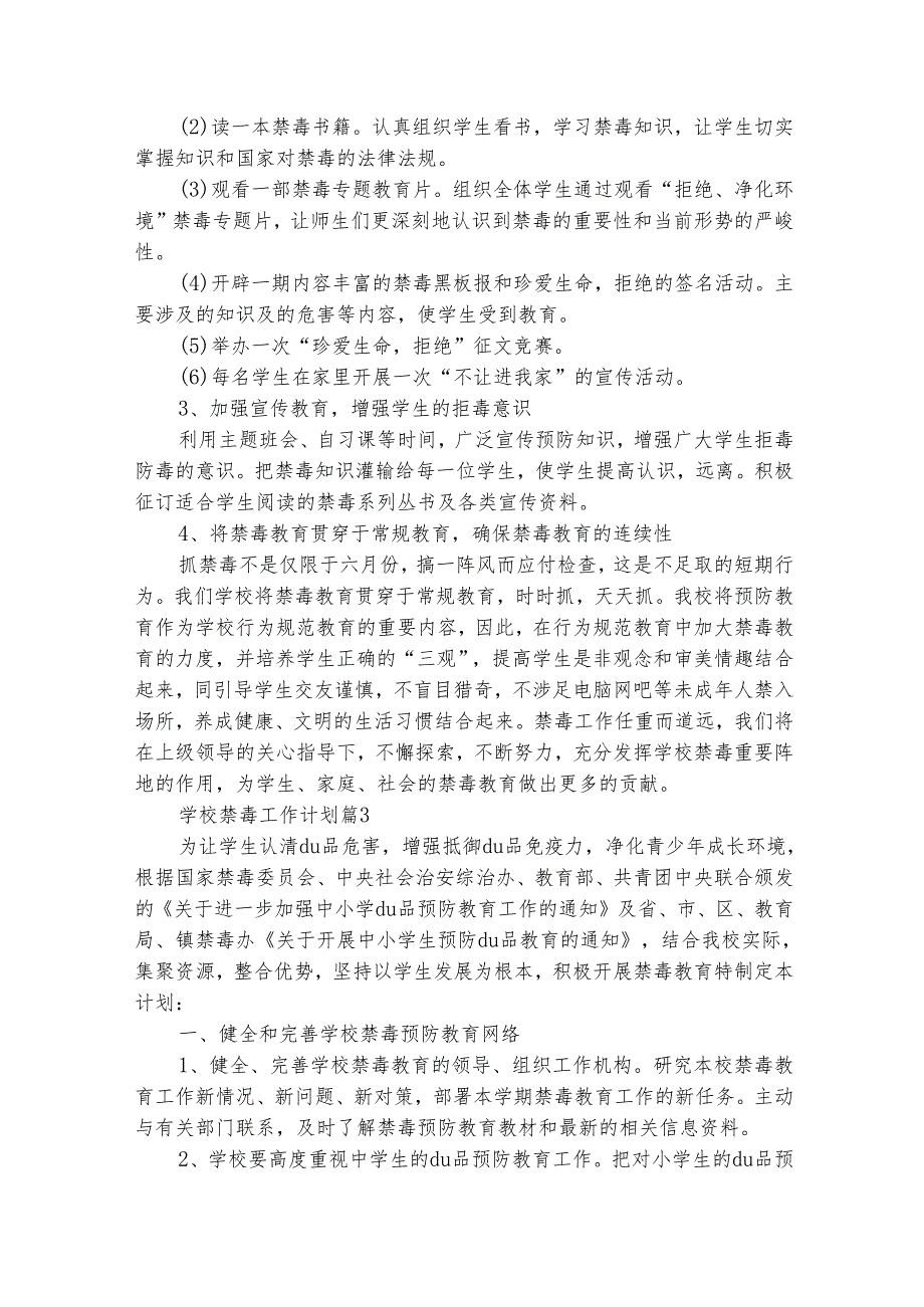 学校禁毒工作计划（精选25篇）.docx_第3页