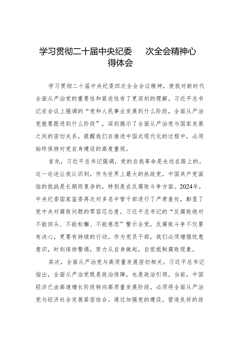 9篇纪检部门学习贯彻二十中央纪委四次全会上发表的重要讲话精神心得体会.docx_第1页