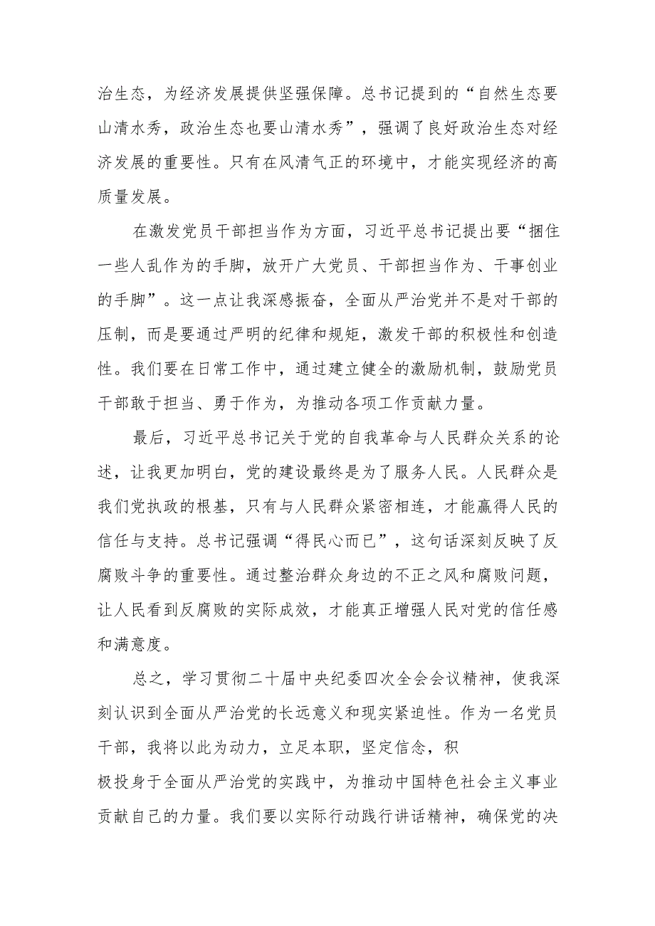 9篇纪检部门学习贯彻二十中央纪委四次全会上发表的重要讲话精神心得体会.docx_第2页